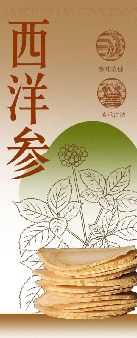 西洋参养生健康中式海报-采灵感-https://www.cailinggan.com/