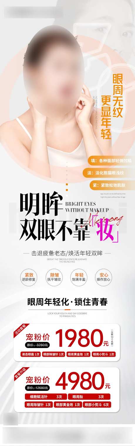 医美眼周年轻化海报-采灵感-https://www.cailinggan.com/
