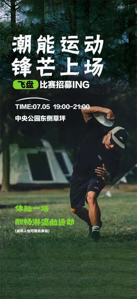 飞盘运动活动海报-采灵感-https://www.cailinggan.com/