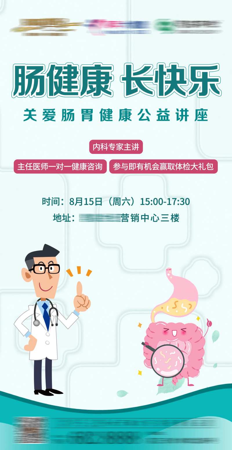 肠胃健康讲座广告设计-采灵感-cailinggan.com