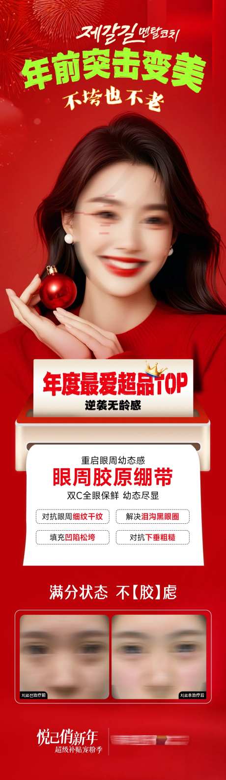 医美年前突击变美眼周胶原绷带海报-采灵感-https://www.cailinggan.com/