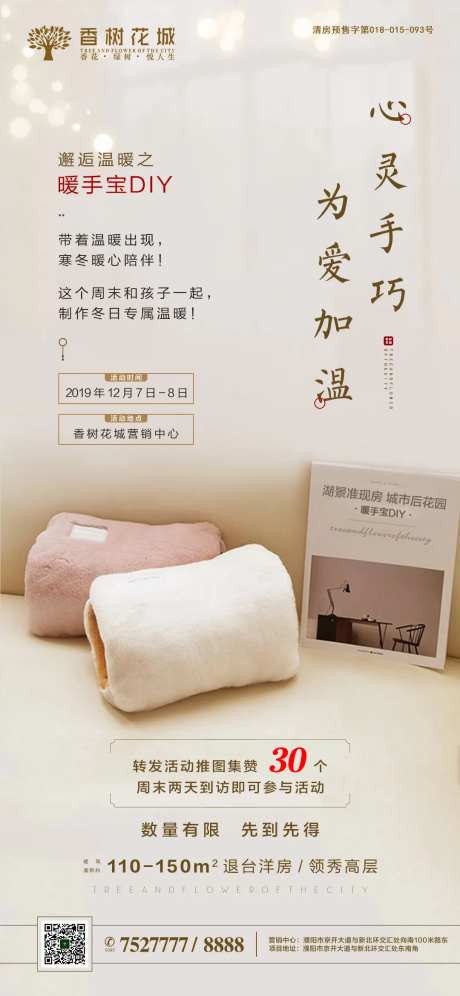 暖手宝DIY活动海报-采灵感-https://www.cailinggan.com/
