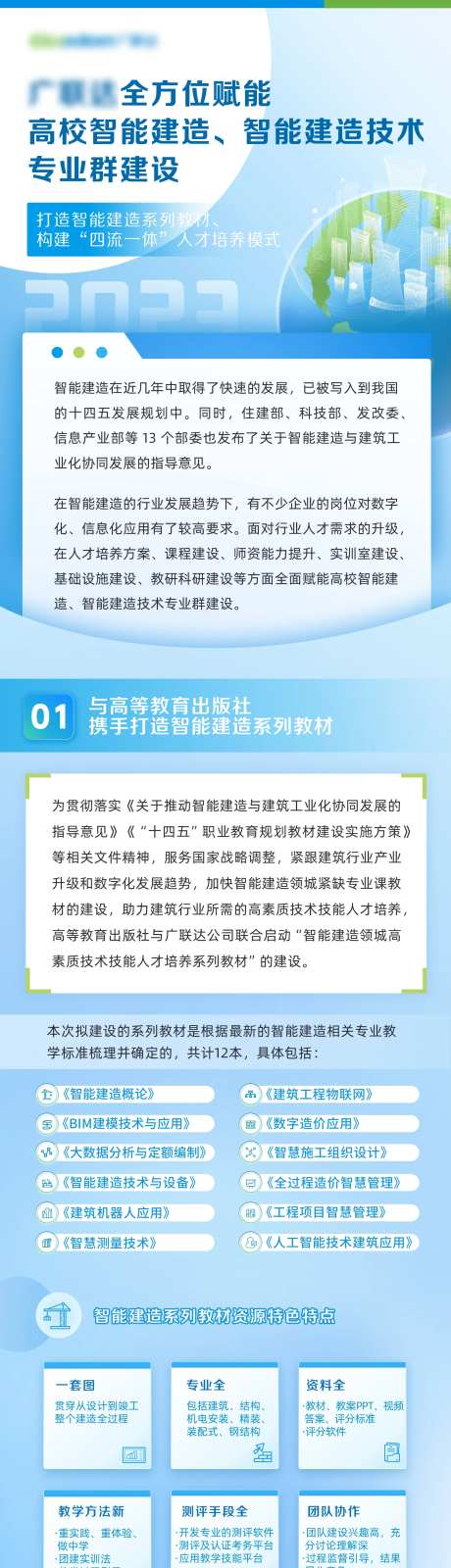 高校智能建造长图-采灵感-https://www.cailinggan.com/