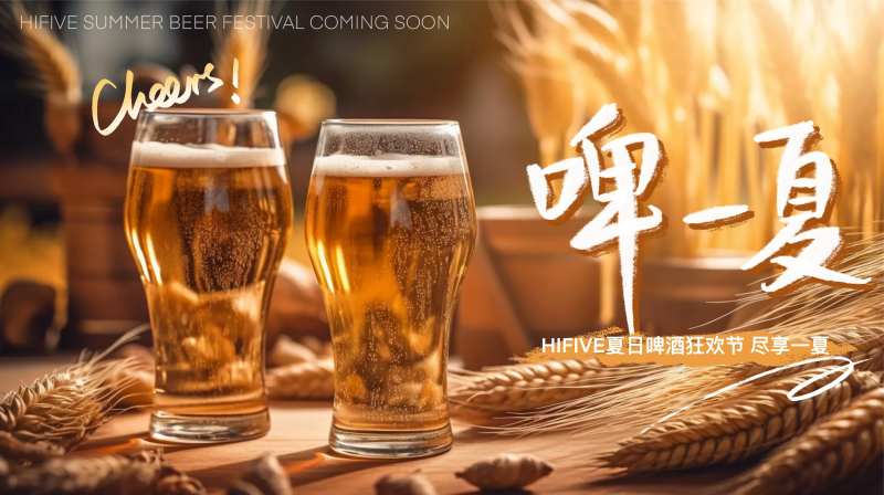 夏日狂欢啤酒节活动背景版-采灵感-cailinggan.com