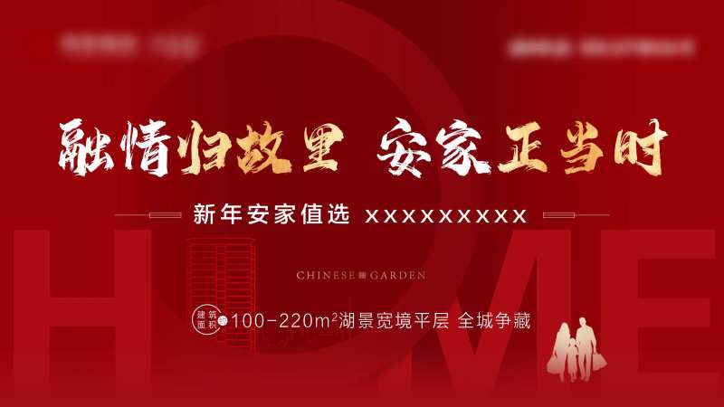 返乡置业红金活动展板-采灵感-cailinggan.com