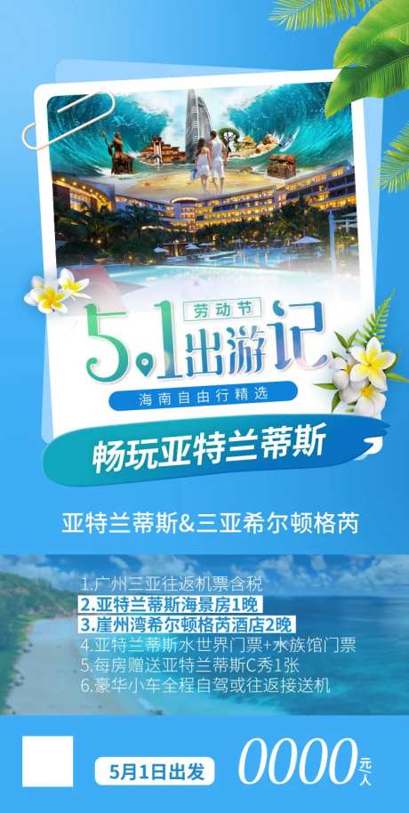 五一出游记旅游海报-采灵感-https://www.cailinggan.com/