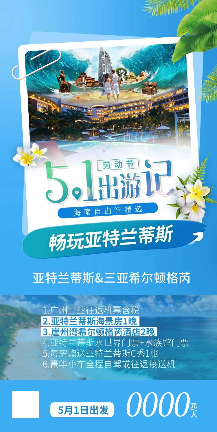 五一出游记旅游海报-采灵感-cailinggan.com