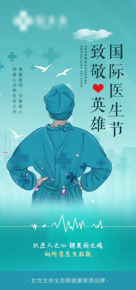 国际医师节海报-采灵感-https://www.cailinggan.com/