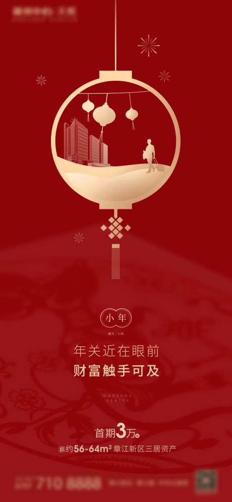 地产小年节日海报-采灵感-cailinggan.com