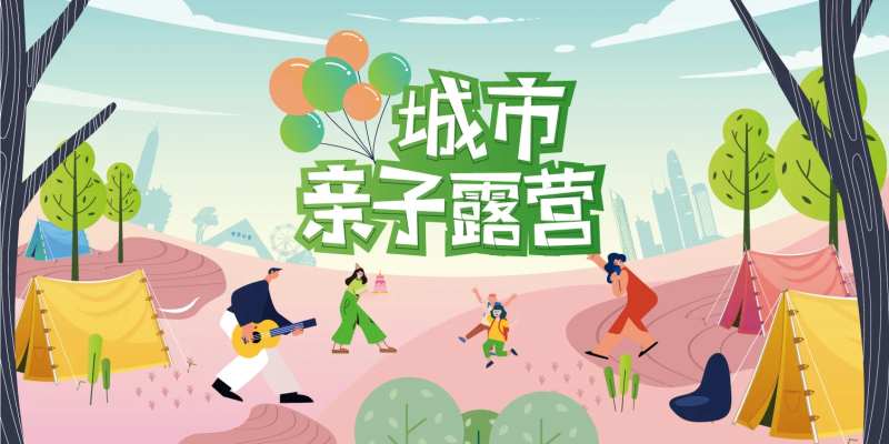 亲子露营主视觉背景板-采灵感-cailinggan.com