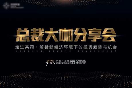 总裁大咖分享会黑金背景板-采灵感-https://www.cailinggan.com/