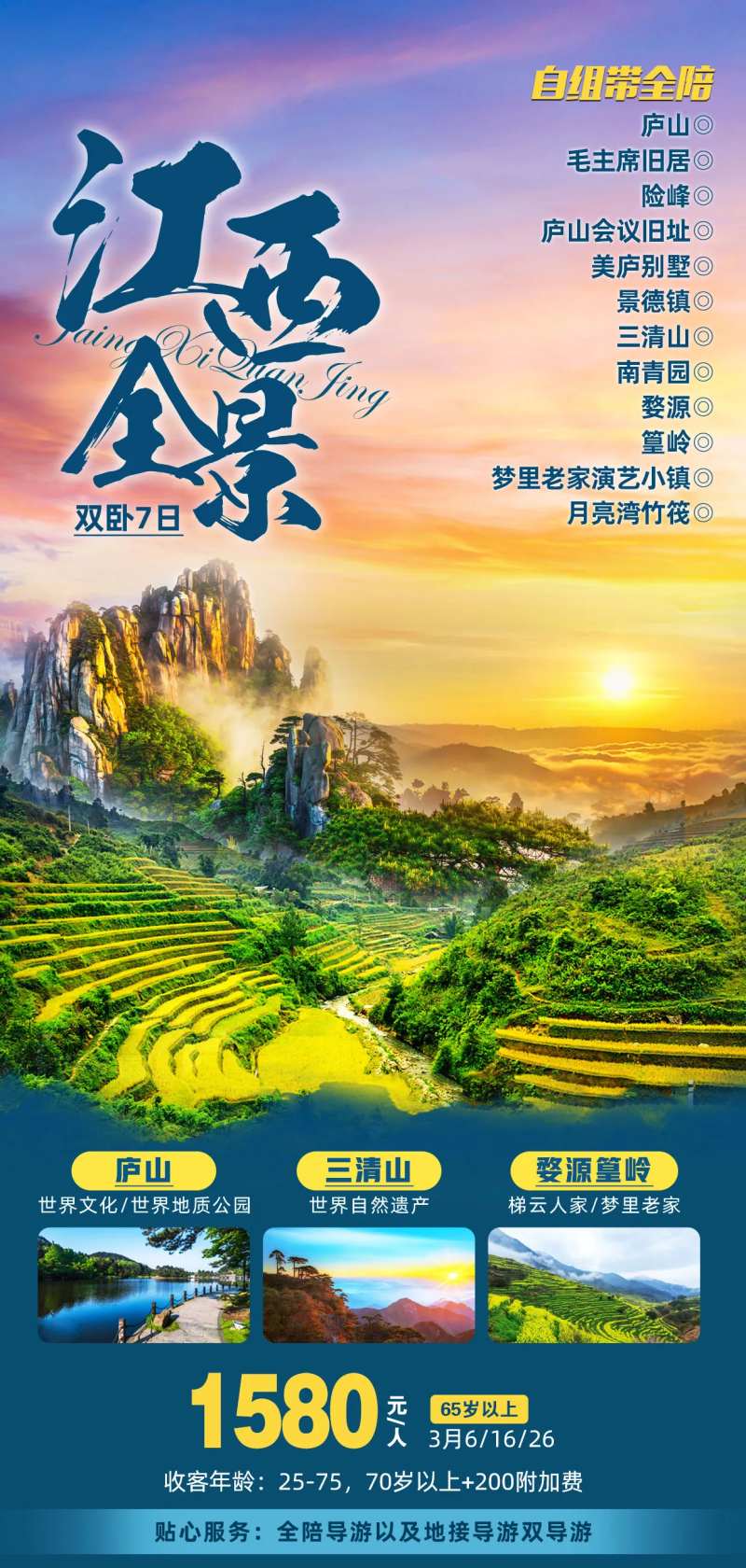 江西全景旅游海报                                                                                                                                                                                                -采灵感-cailinggan.com