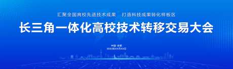 长三角一体化高校技术转移大会背景板-采灵感-https://www.cailinggan.com/