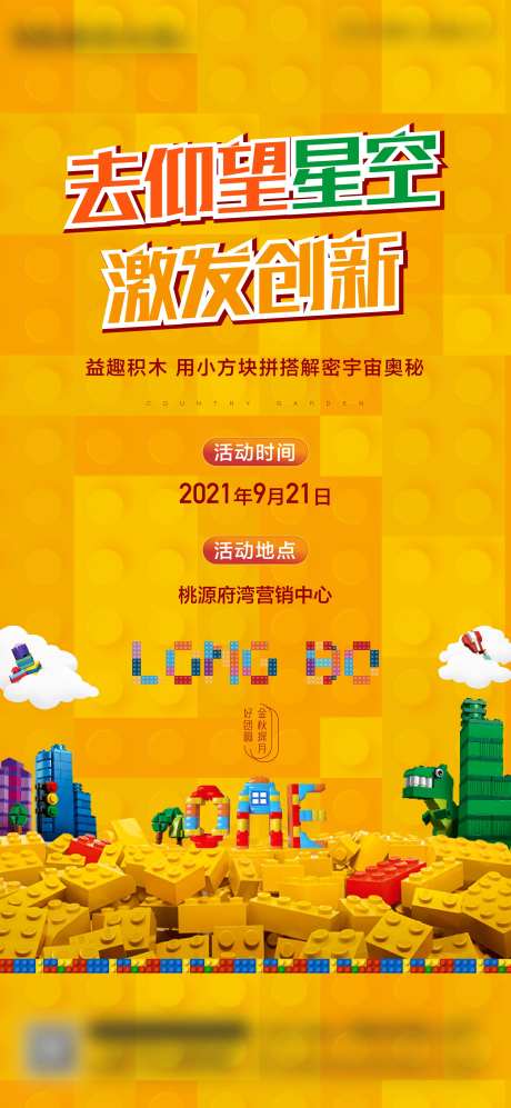 地产积木活动海报-采灵感-https://www.cailinggan.com/