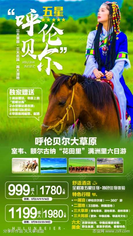 呼伦贝尔骑马大草原旅游海报-采灵感-https://www.cailinggan.com/