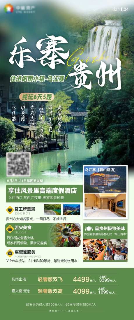 乐寨贵州黄果树小七孔乌江寨旅游海报-采灵感-https://www.cailinggan.com/