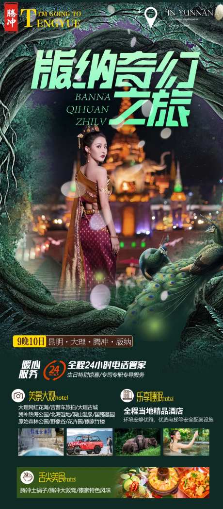 云南西双版纳旅游海报-采灵感-https://www.cailinggan.com/