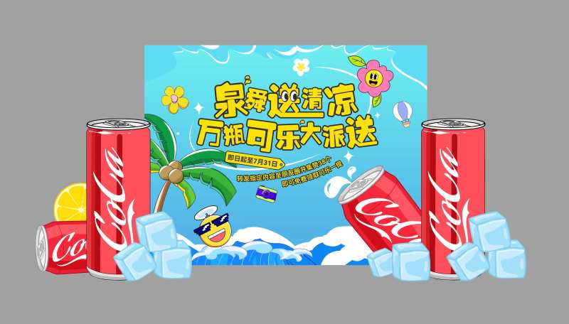 送可乐活动主画面背景板-采灵感-cailinggan.com