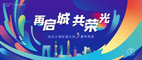 地产三周年活动背景板-采灵感-https://www.cailinggan.com/