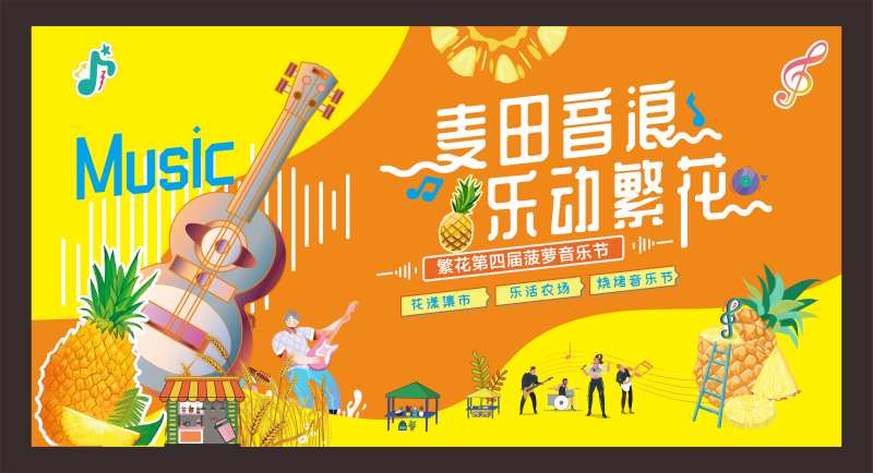 菠萝音乐节背景板-采灵感-cailinggan.com