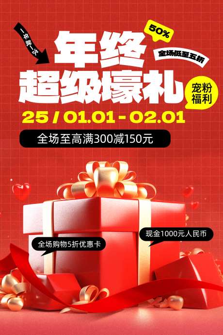 新年年终福利礼盒促销活动海报-采灵感-https://www.cailinggan.com/