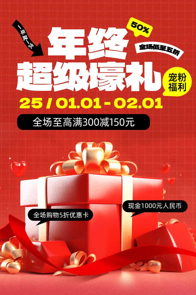 新年年终福利礼盒促销活动海报-采灵感-cailinggan.com