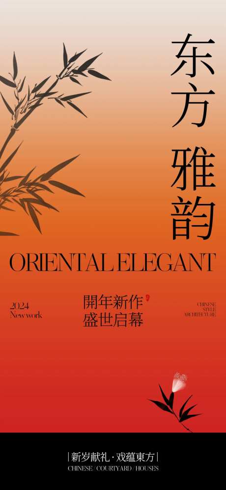 地产东方风格海报 -采灵感-https://www.cailinggan.com/