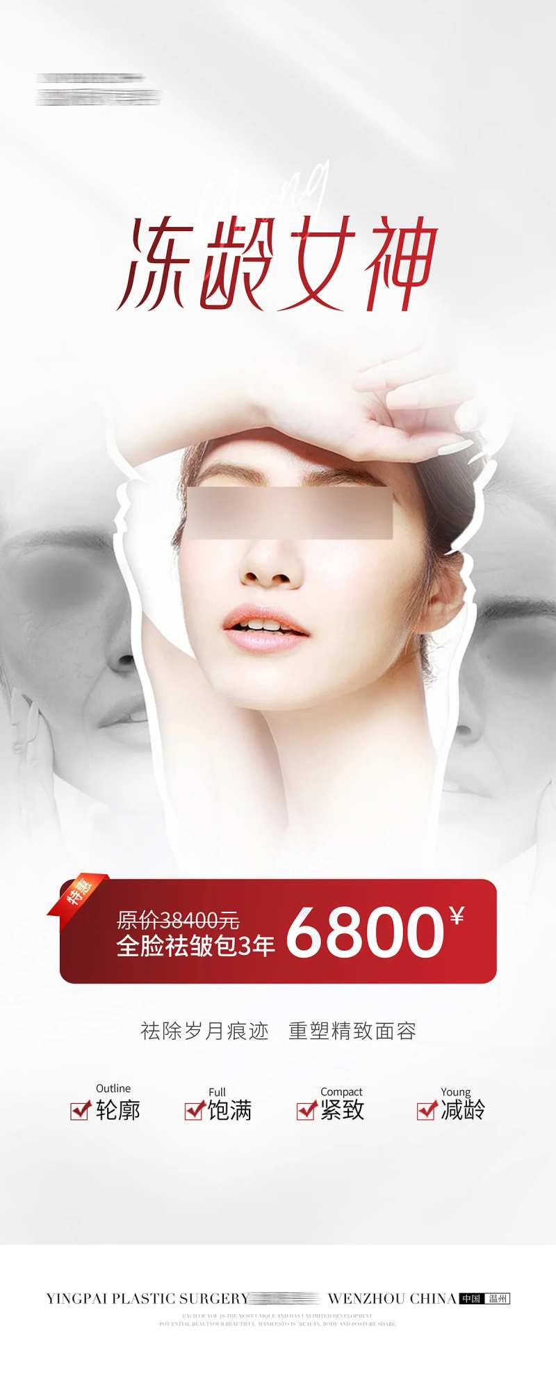 医美祛皱套餐海报-采灵感-cailinggan.com