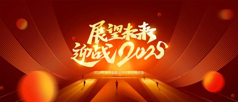 公司年会热销背景-采灵感-cailinggan.com