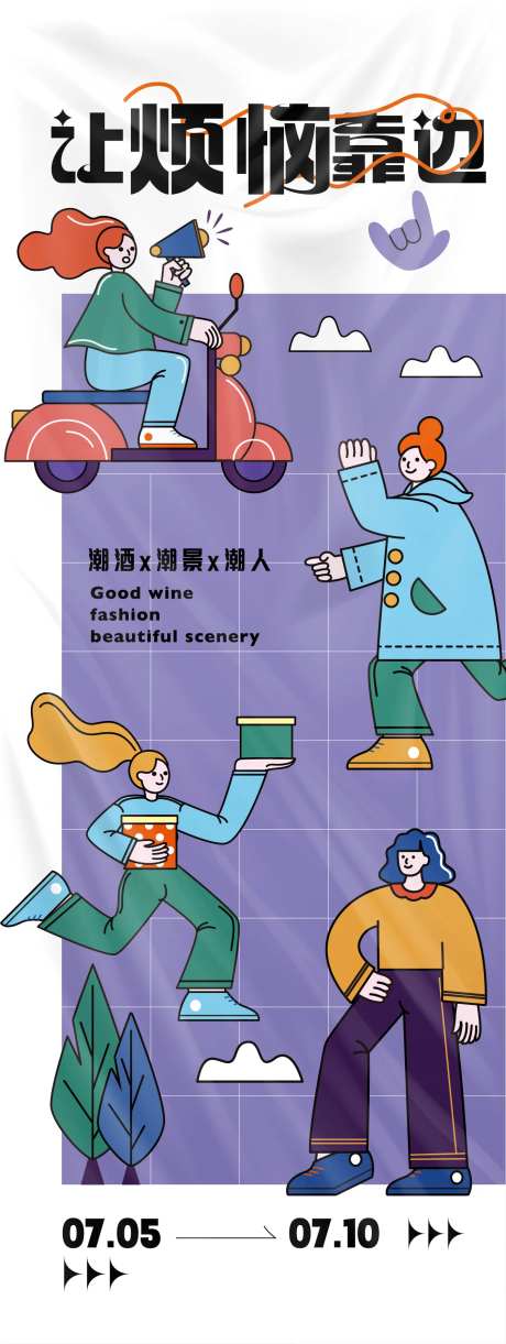 让烦恼靠边站趣味海报-采灵感-https://www.cailinggan.com/