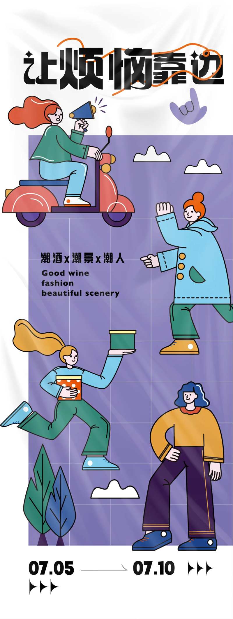 让烦恼靠边站趣味海报-采灵感-cailinggan.com