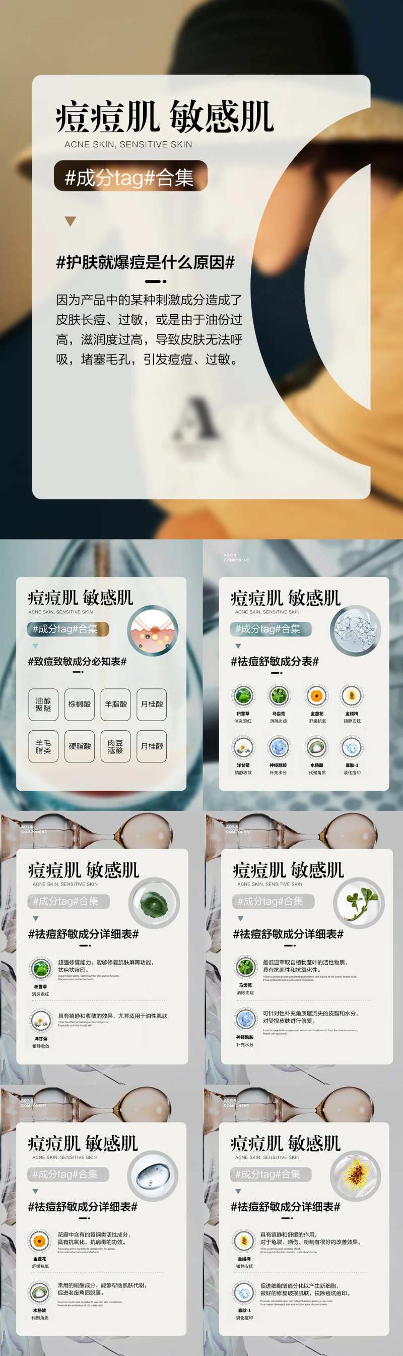 痘痘肌敏感肌成分tag合集系列海报-采灵感-cailinggan.com