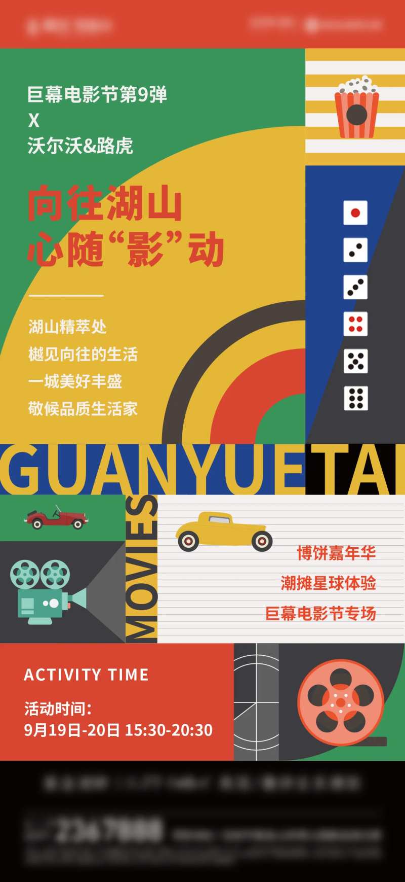006地产电影跨界活动单图-采灵感-cailinggan.com