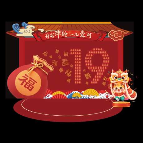 过年年会新年尾牙拍照区签到墙背景板福-采灵感-https://www.cailinggan.com/