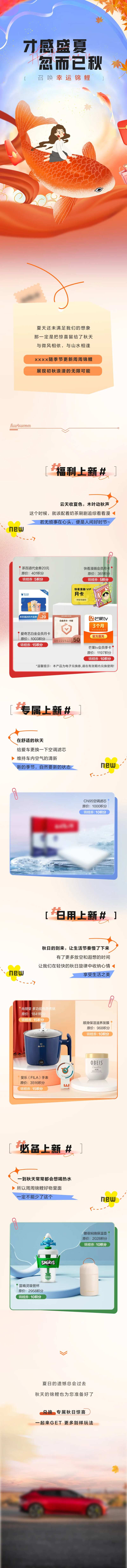 秋天积分兑换好礼长图-采灵感-cailinggan.com