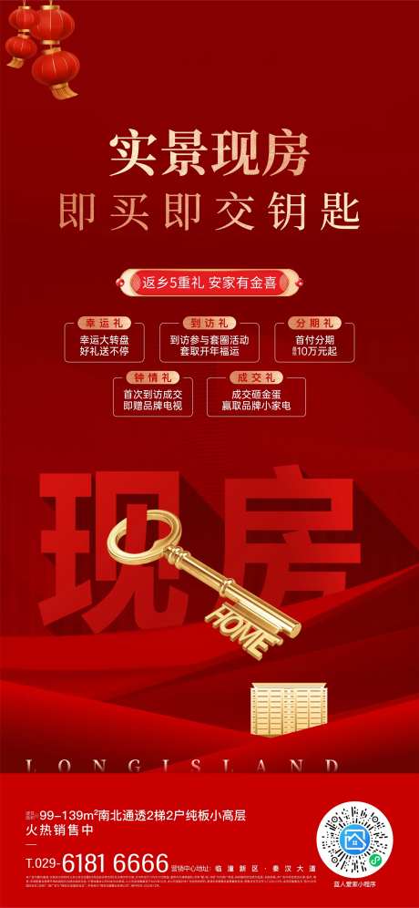 实景现房交钥匙海报-采灵感-https://www.cailinggan.com/