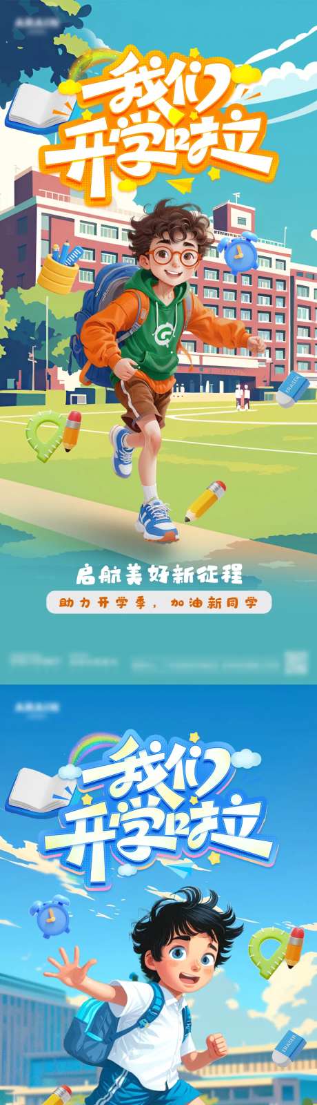 开学季校园活动系列海报-采灵感-https://www.cailinggan.com/