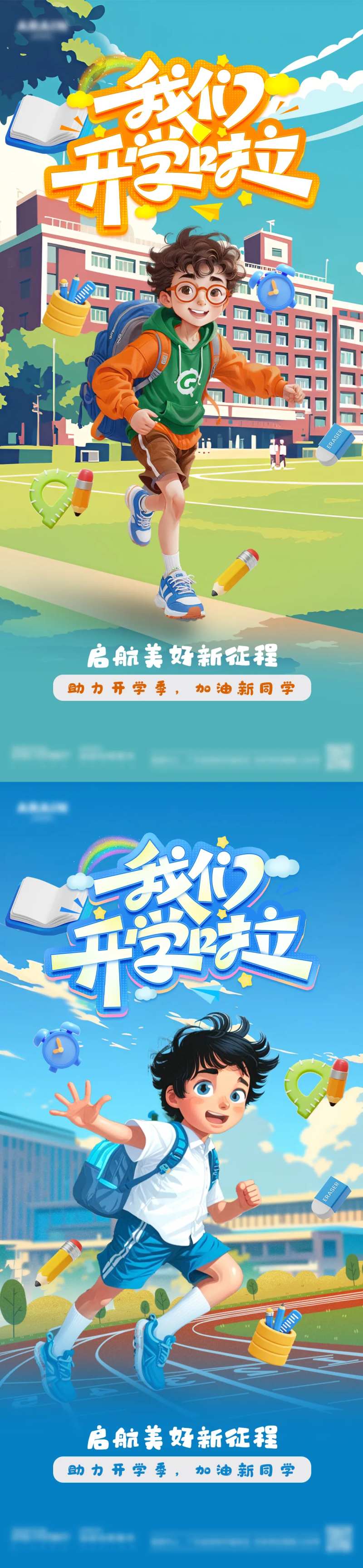 开学季校园活动系列海报-采灵感-cailinggan.com