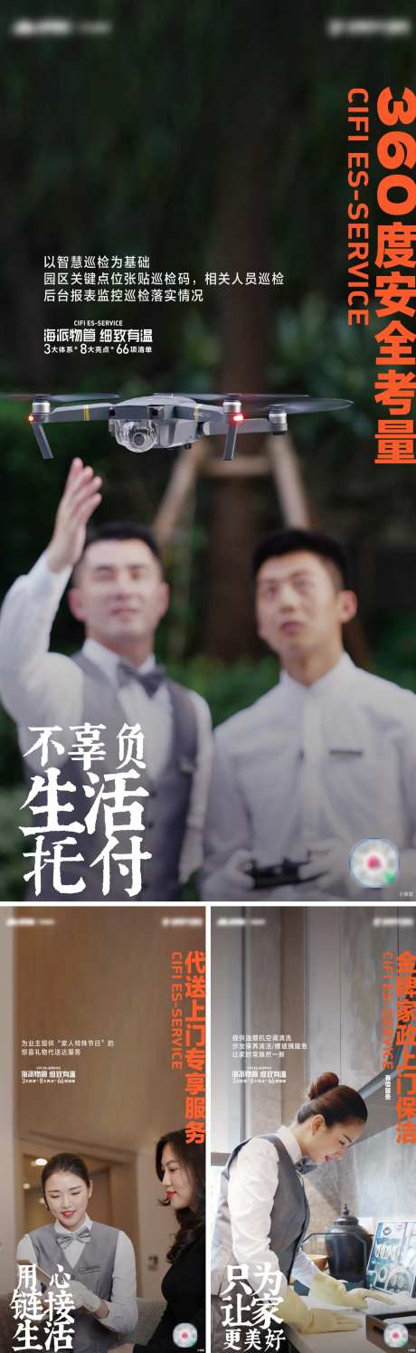 物业品质提升系列系列海报-采灵感-https://www.cailinggan.com/
