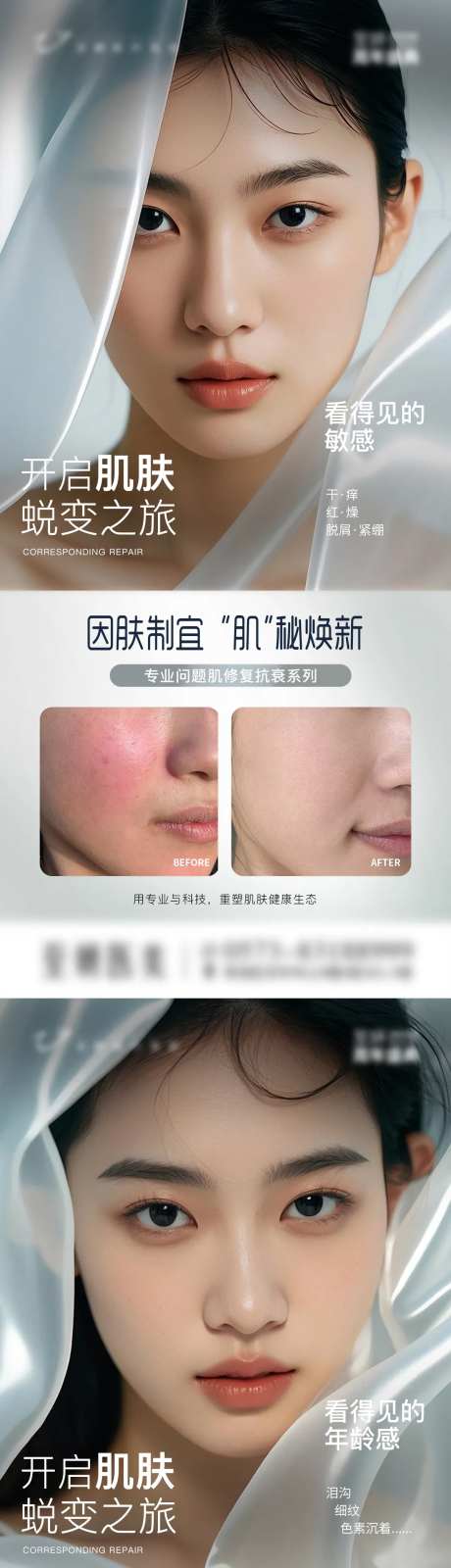 问题肌修复抗衰医美海报-采灵感-https://www.cailinggan.com/