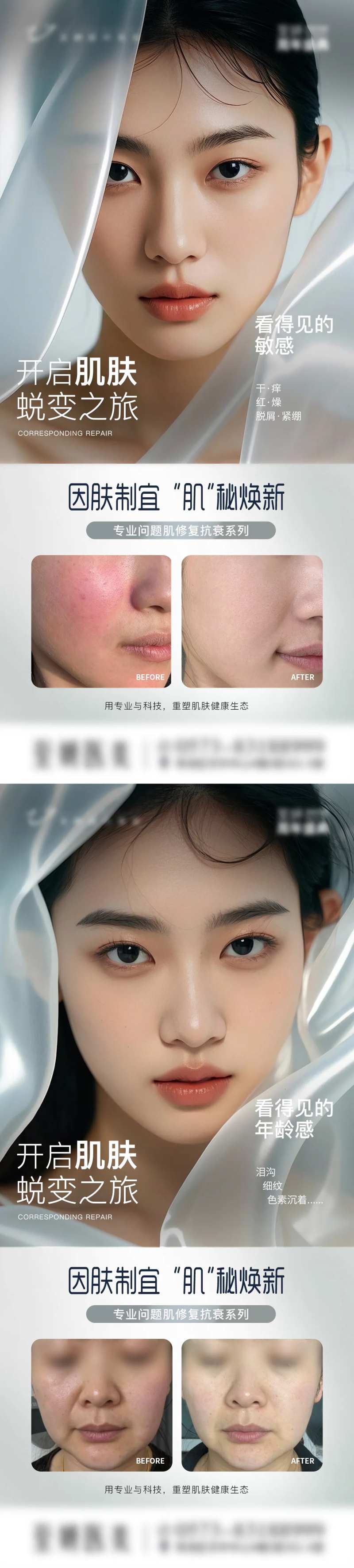 问题肌修复抗衰医美海报-采灵感-cailinggan.com