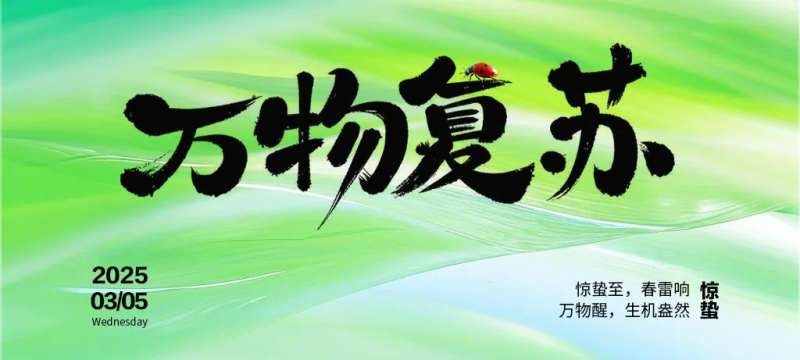 惊蛰万物复苏海报展板-采灵感-cailinggan.com