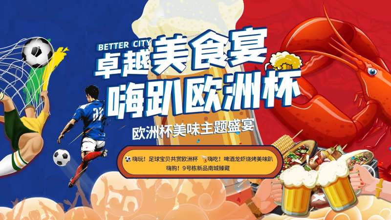 足球欧洲杯美食龙虾啤酒活动背景板-采灵感-cailinggan.com