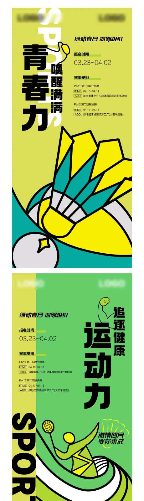地产羽毛球系列海报-采灵感-https://www.cailinggan.com/