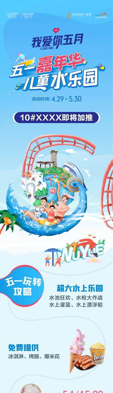 五一水上派对活动长图海报-采灵感-https://www.cailinggan.com/