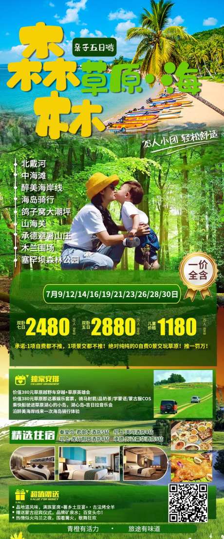森林草原海北戴河亲子海报-采灵感-https://www.cailinggan.com/