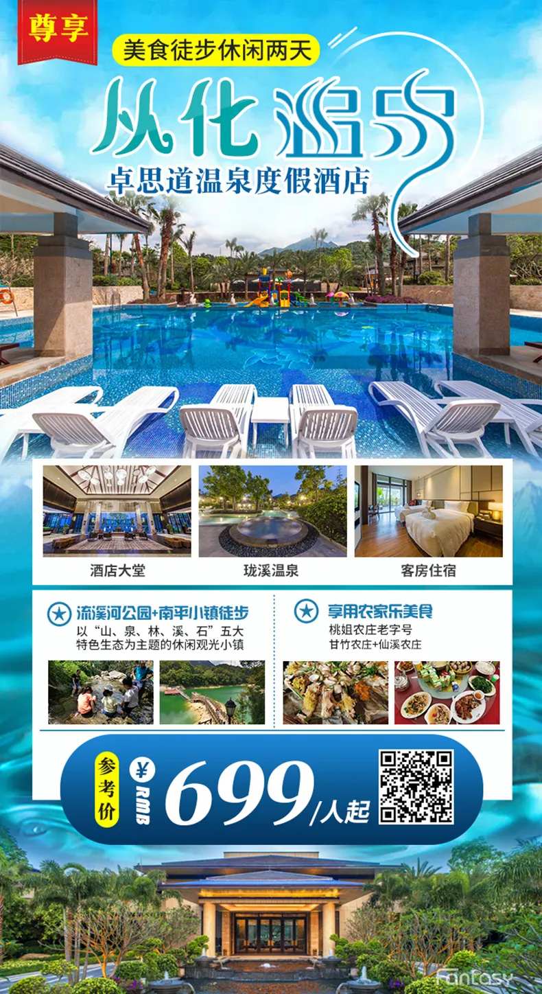 从化温泉度假酒店海报-采灵感-cailinggan.com