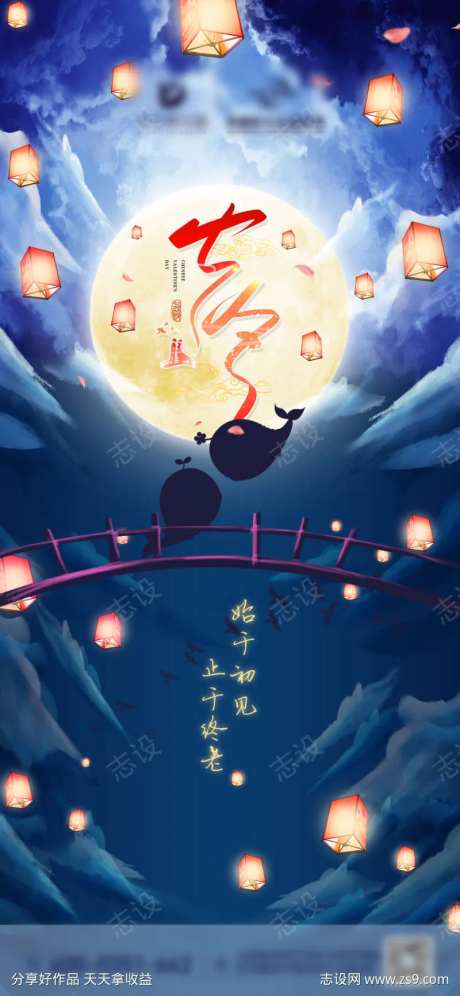 七夕爱情海报-采灵感-https://www.cailinggan.com/