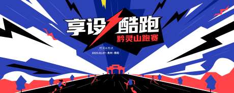 贵阳黔灵山建筑跑步比赛活动展板-采灵感-https://www.cailinggan.com/