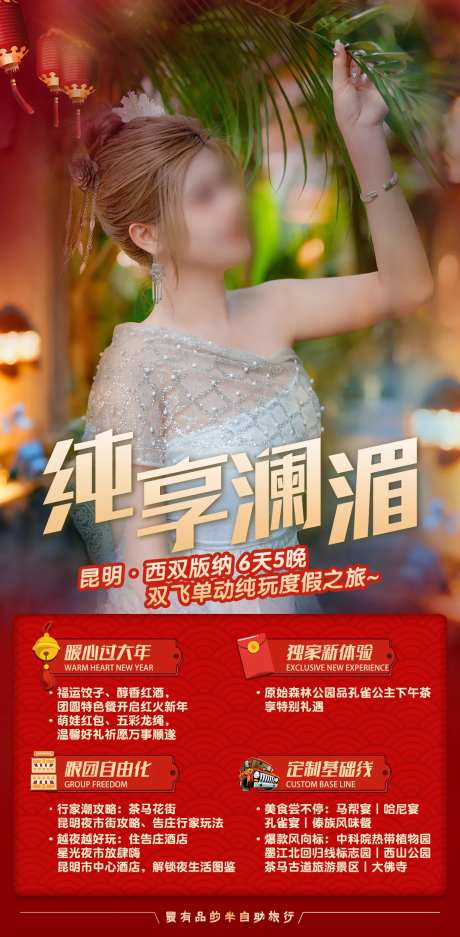 纯享澜湄版纳新春海报-采灵感-https://www.cailinggan.com/